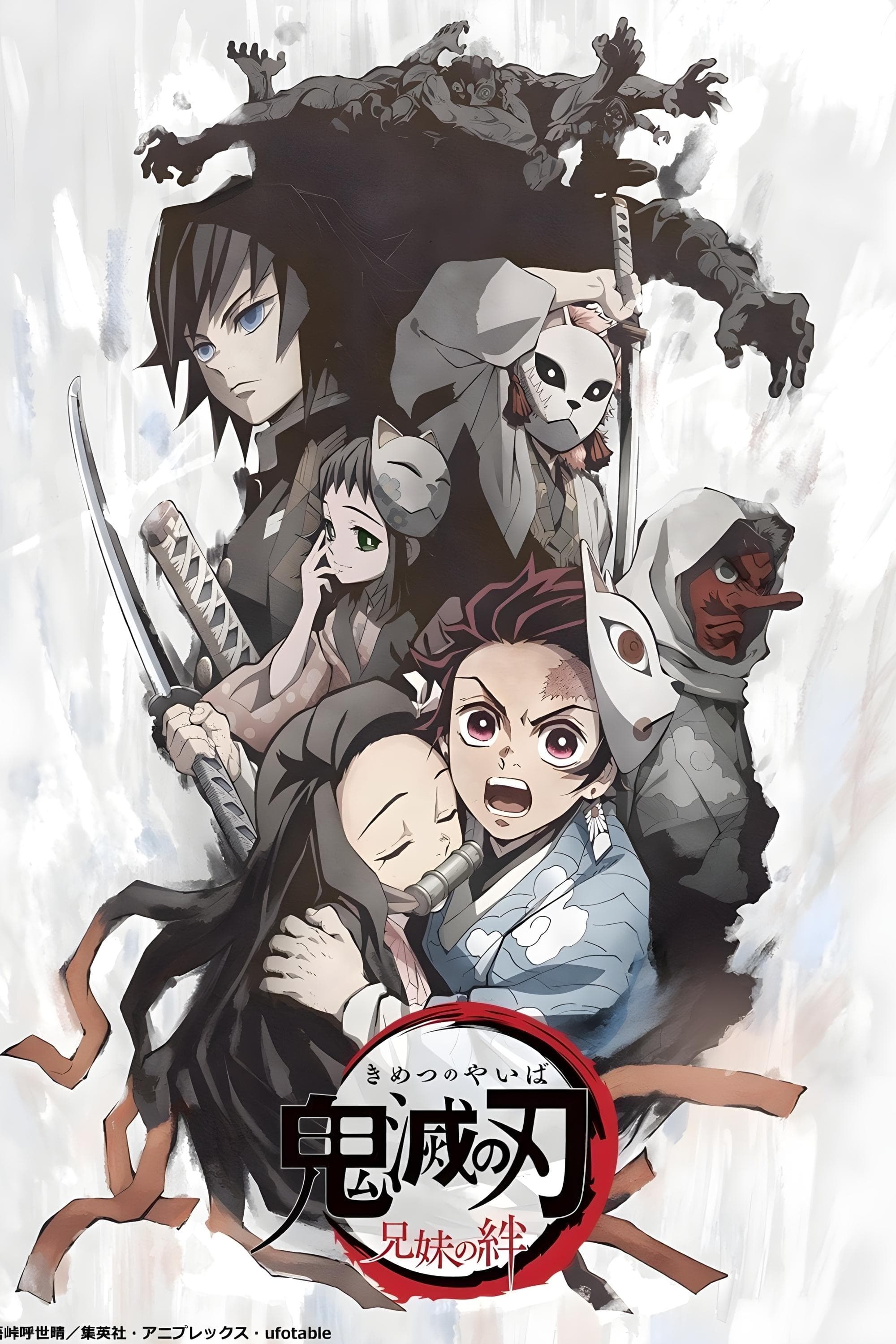 Poster do filme 鬼滅の刃 兄妹の絆