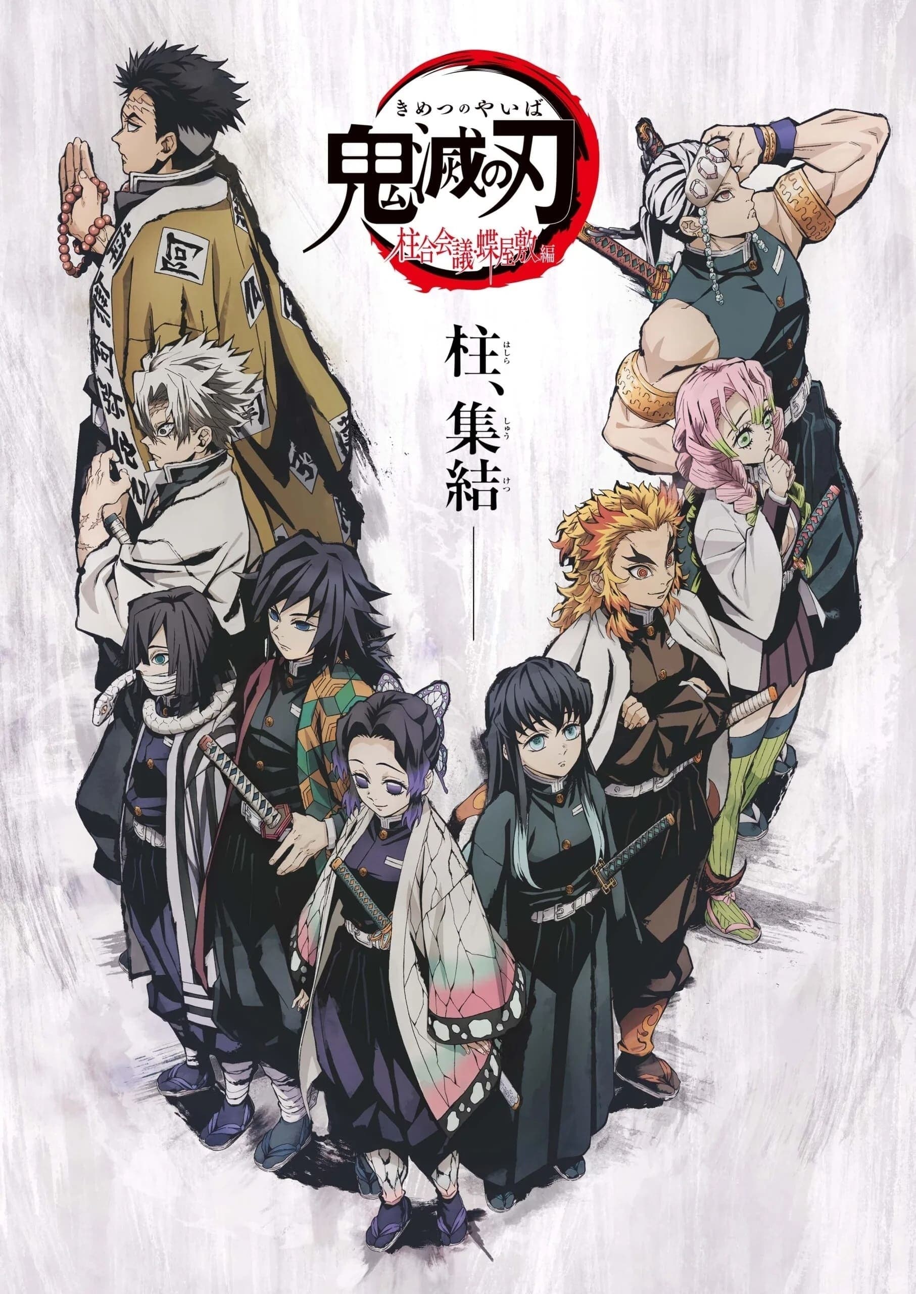Poster do filme 鬼滅の刃 柱合会議・蝶屋敷編