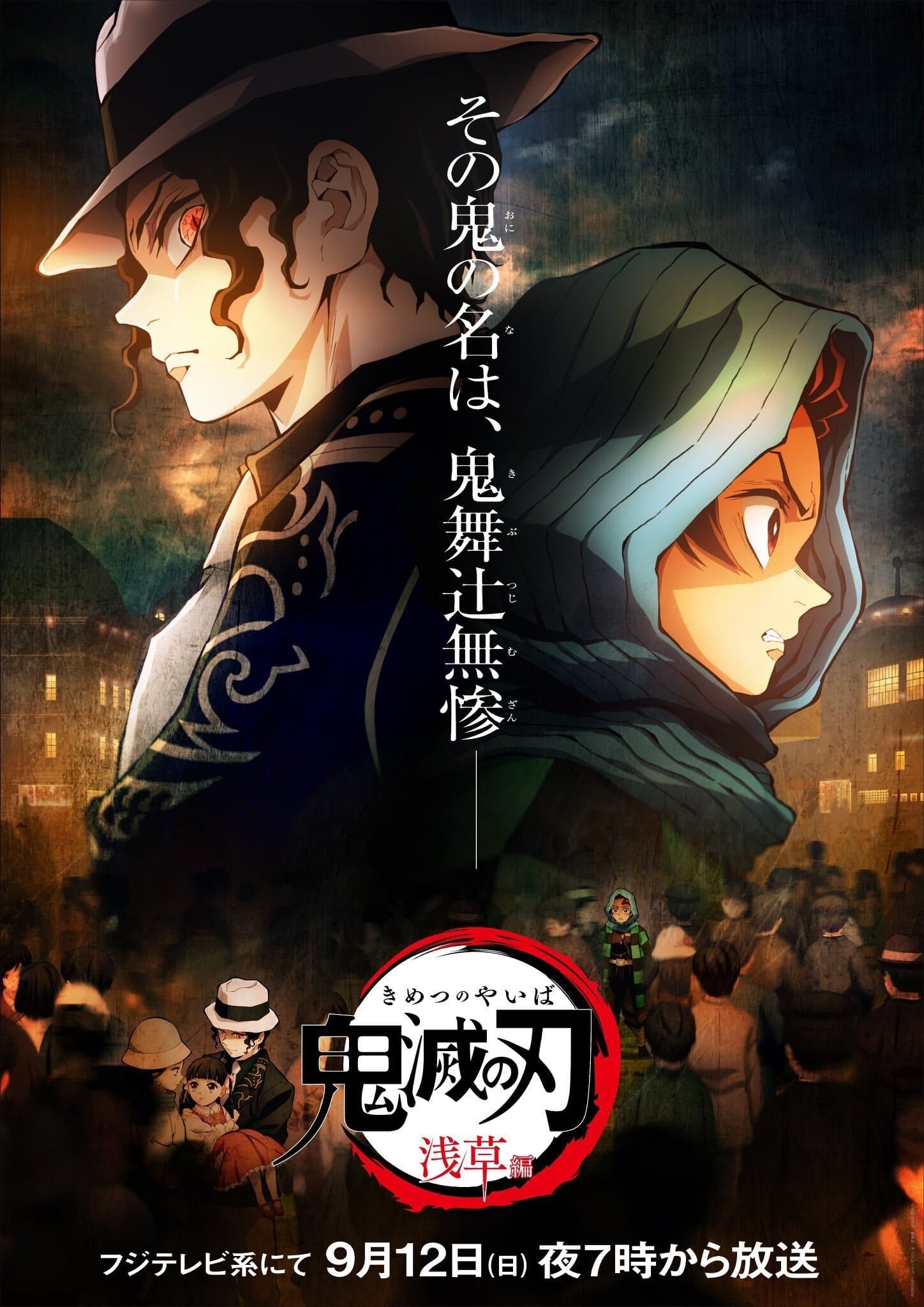 Poster do filme 鬼滅の刃 浅草編