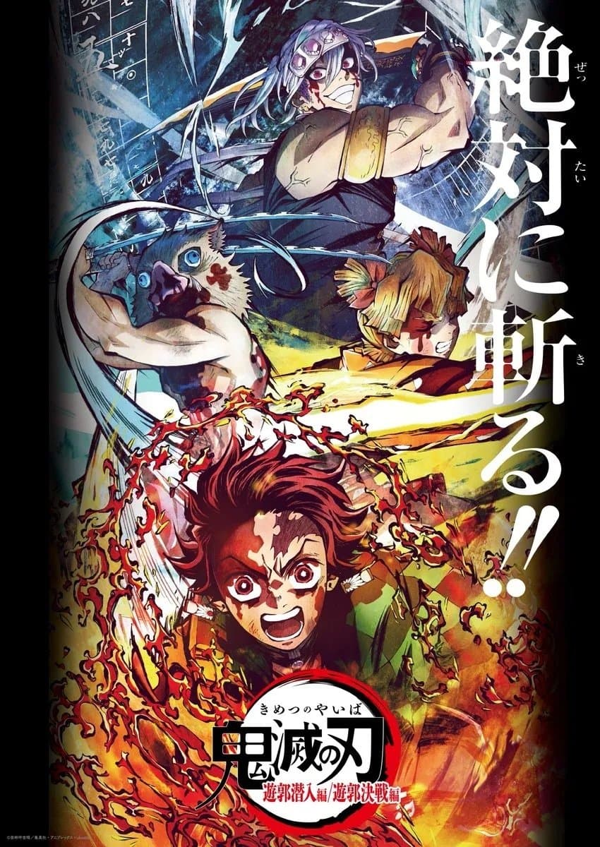 Poster do filme 鬼滅の刃 遊郭編 決戦