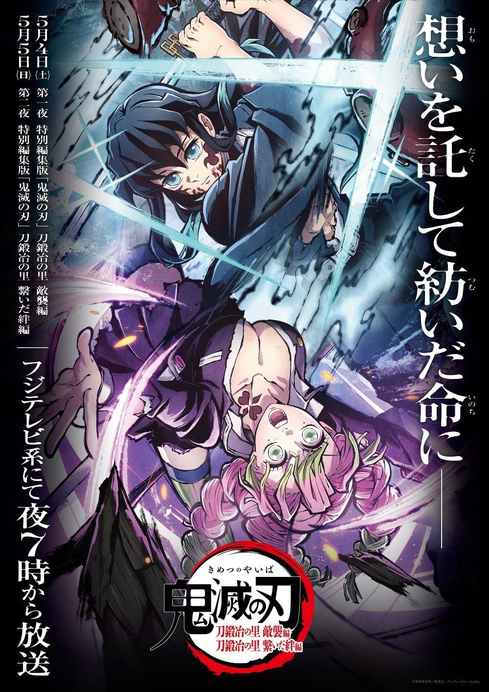 Poster do filme 鬼滅の刃 刀鍛冶の里 繋いだ絆編