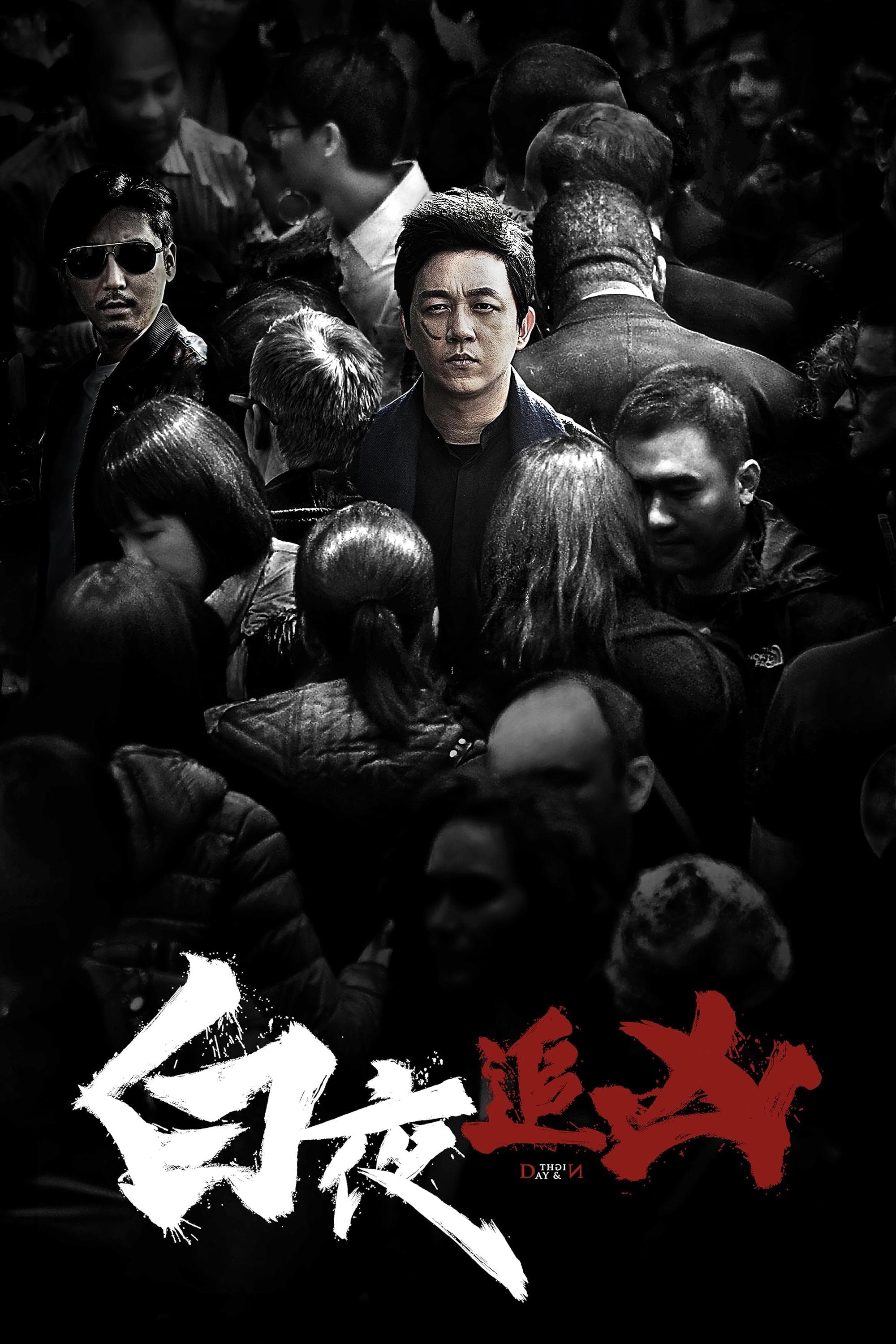 Poster do filme 白夜追凶