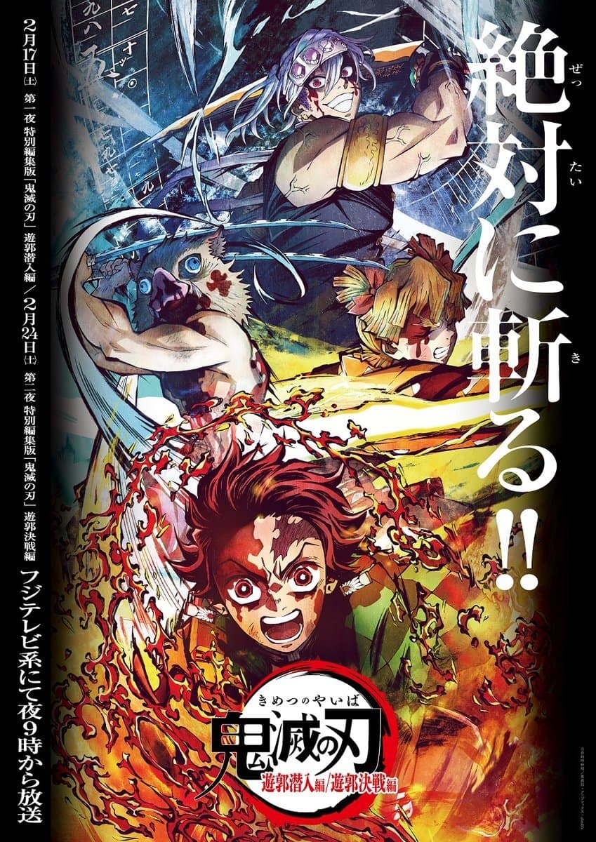 Poster do filme 鬼滅の刃 遊郭潜入編