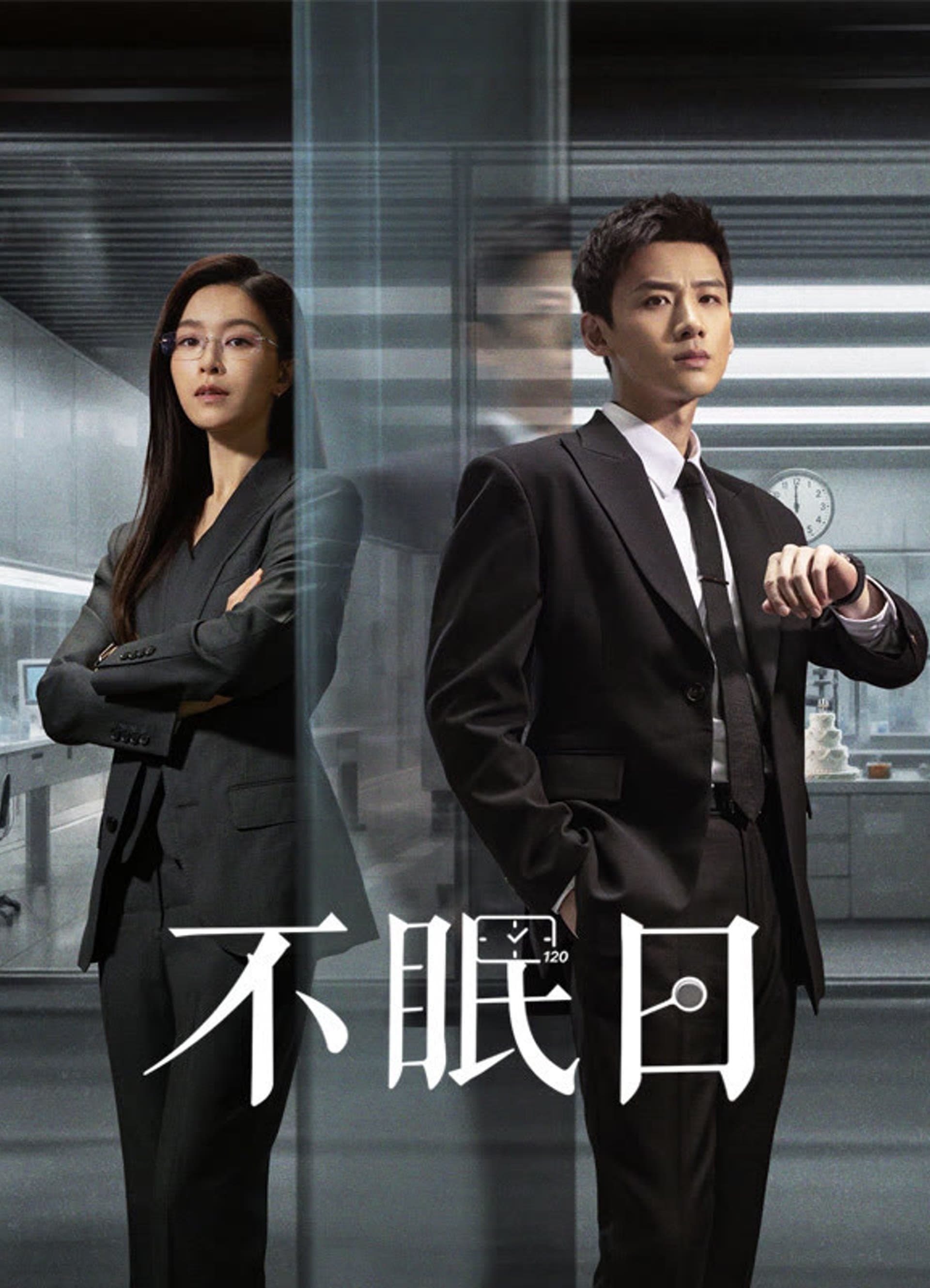 Poster do filme 不眠日